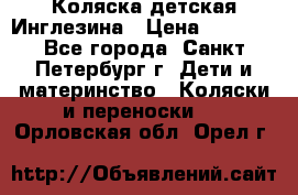 Коляска детская Инглезина › Цена ­ 6 000 - Все города, Санкт-Петербург г. Дети и материнство » Коляски и переноски   . Орловская обл.,Орел г.